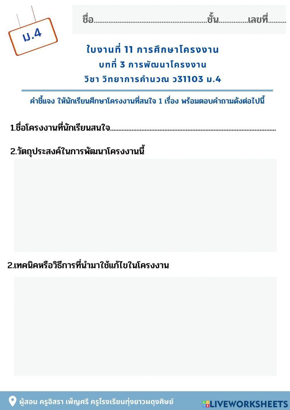 ใบงานที่ 11 การศึกษาโครงงาน