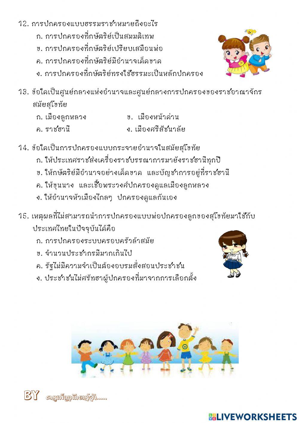 การเมืองการปกครองสมัยสุโขทัย