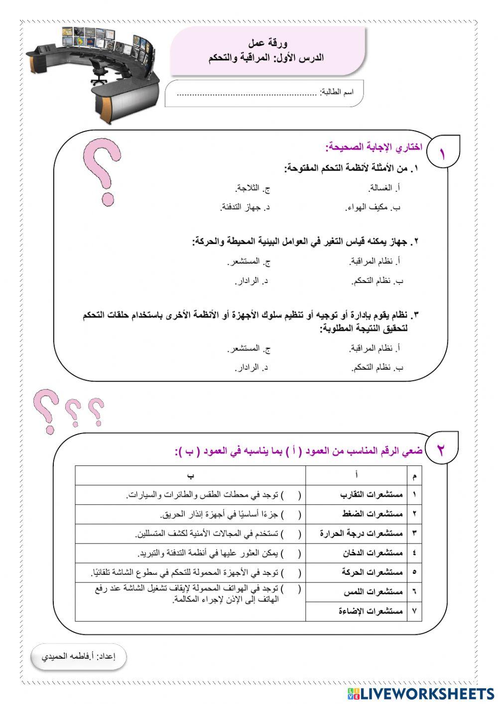 الدرس الأول: المراقبة والتحكم