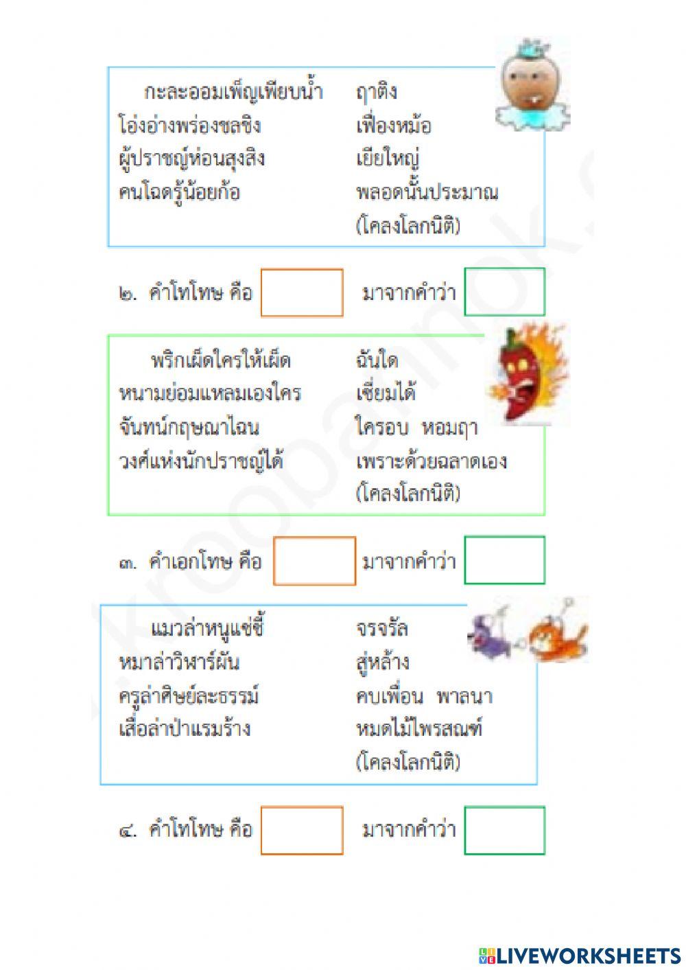 แบบฝึกทักษะที่ ๔.๓ คำเอก คำโท