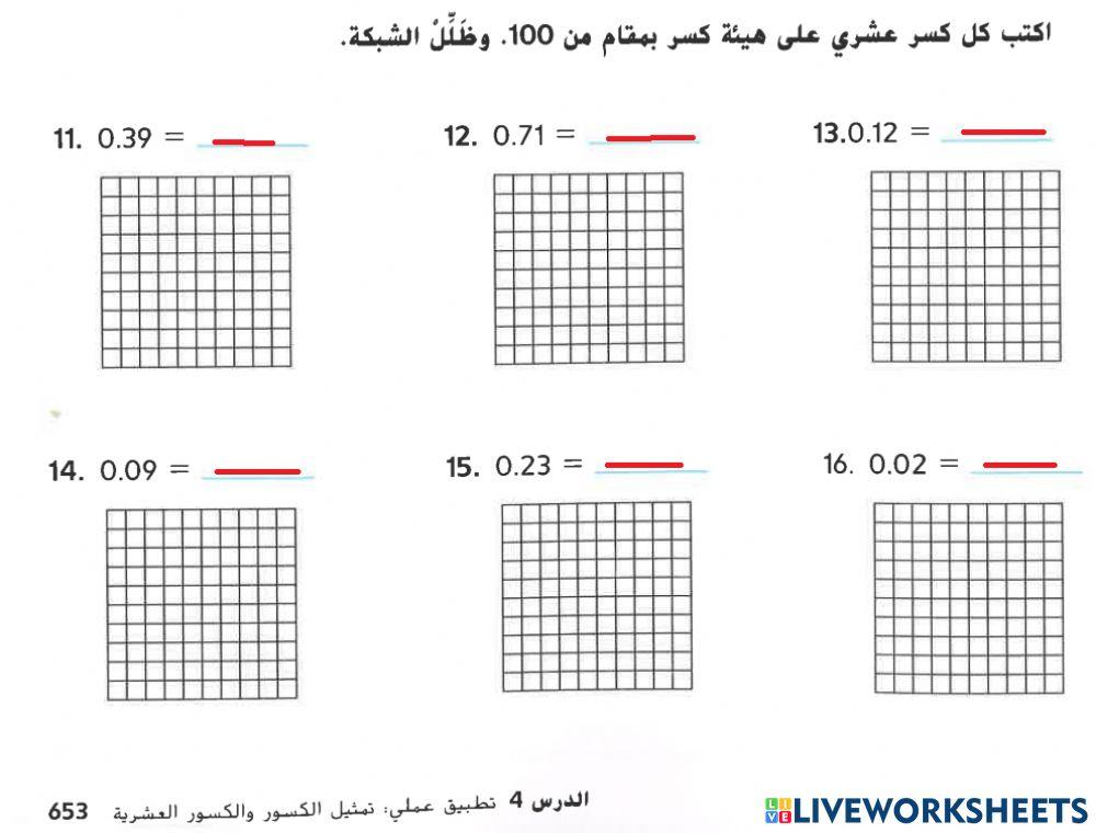 تمثيل الكسور و الأعداد العشرية