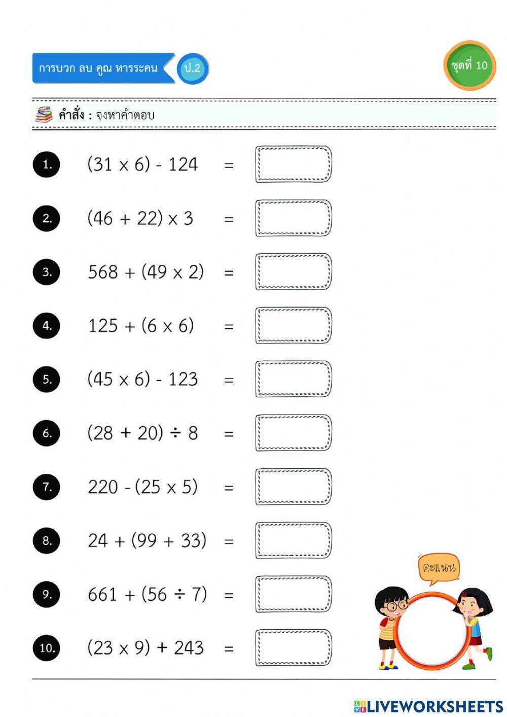 การบวก ลบ คูณ หารระคน ป.2