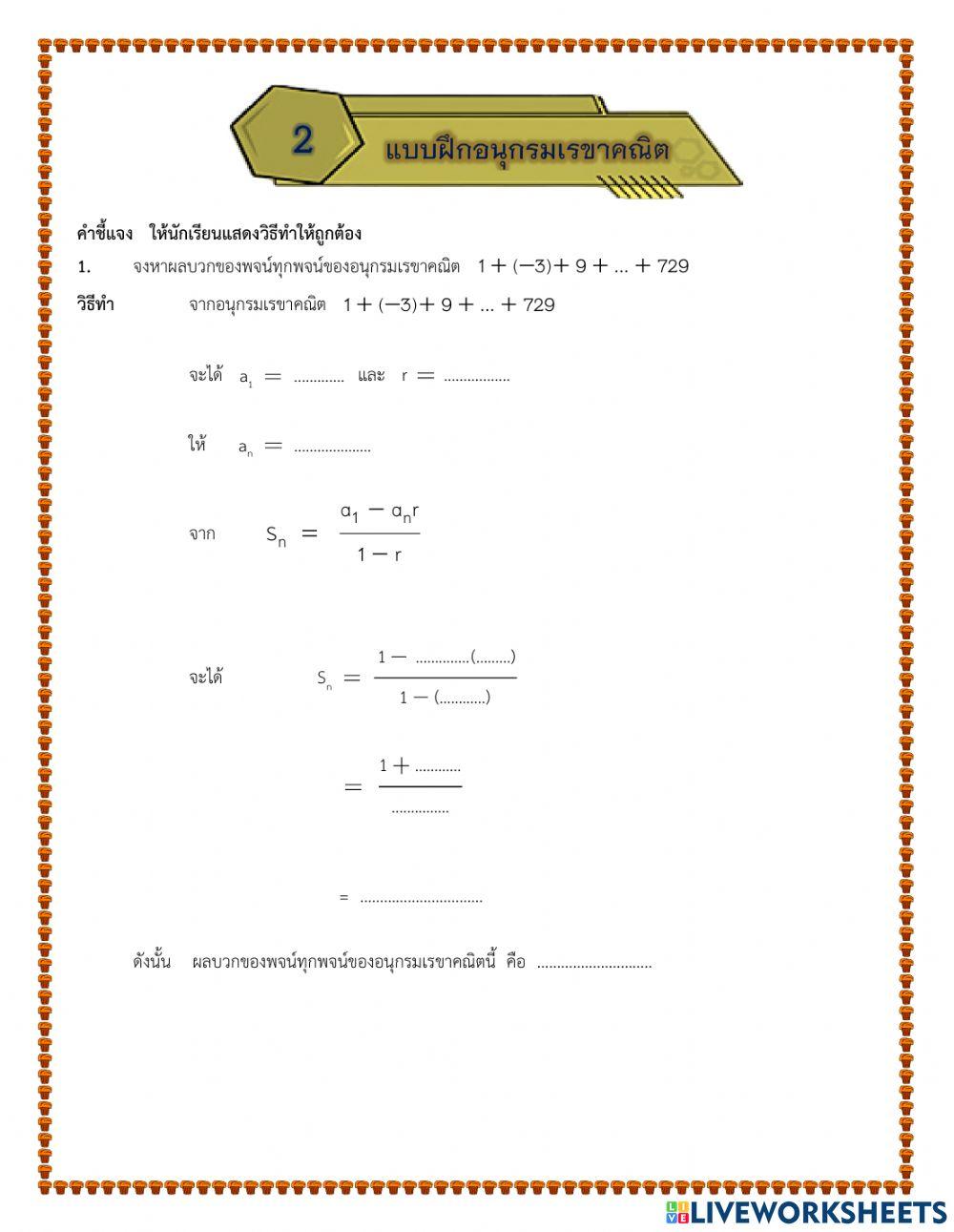 แบบฝึกที่ 2  อนุกรมเรขาคณิต
