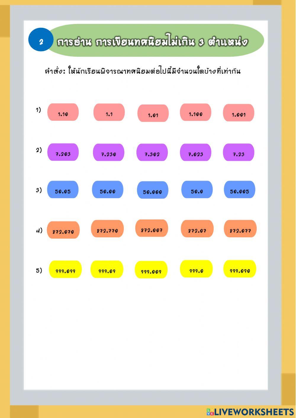 แบบฝึกหัด เรื่อง ทศนิยม ป.4
