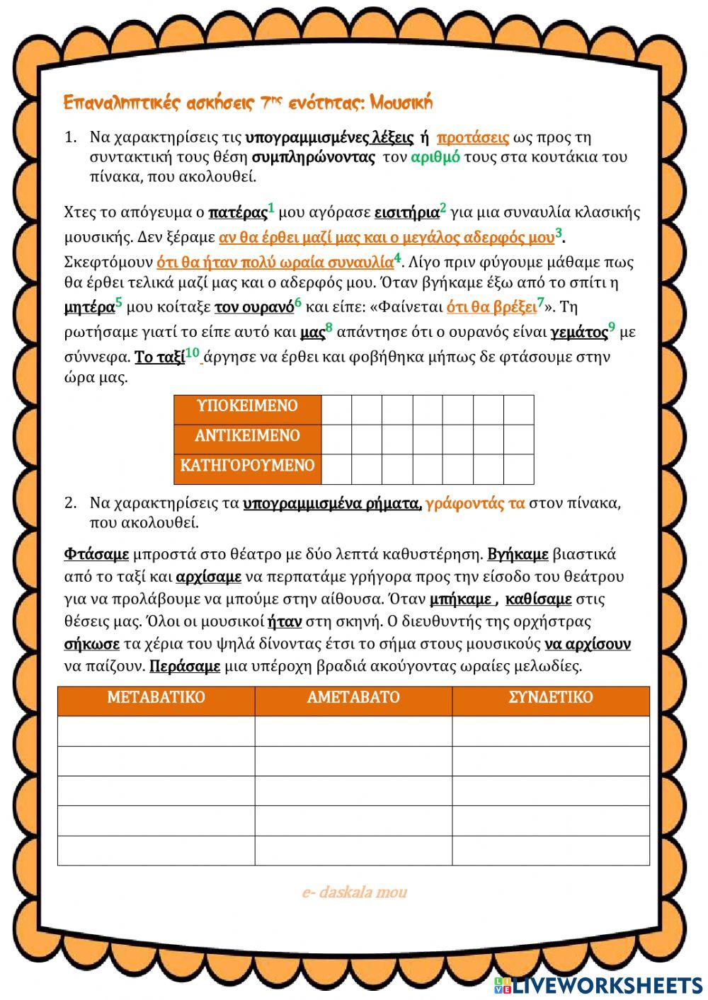 Γλώσσα Ε΄- επαναληπτικές ασκήσεις ενότητας 7 - Μουσική