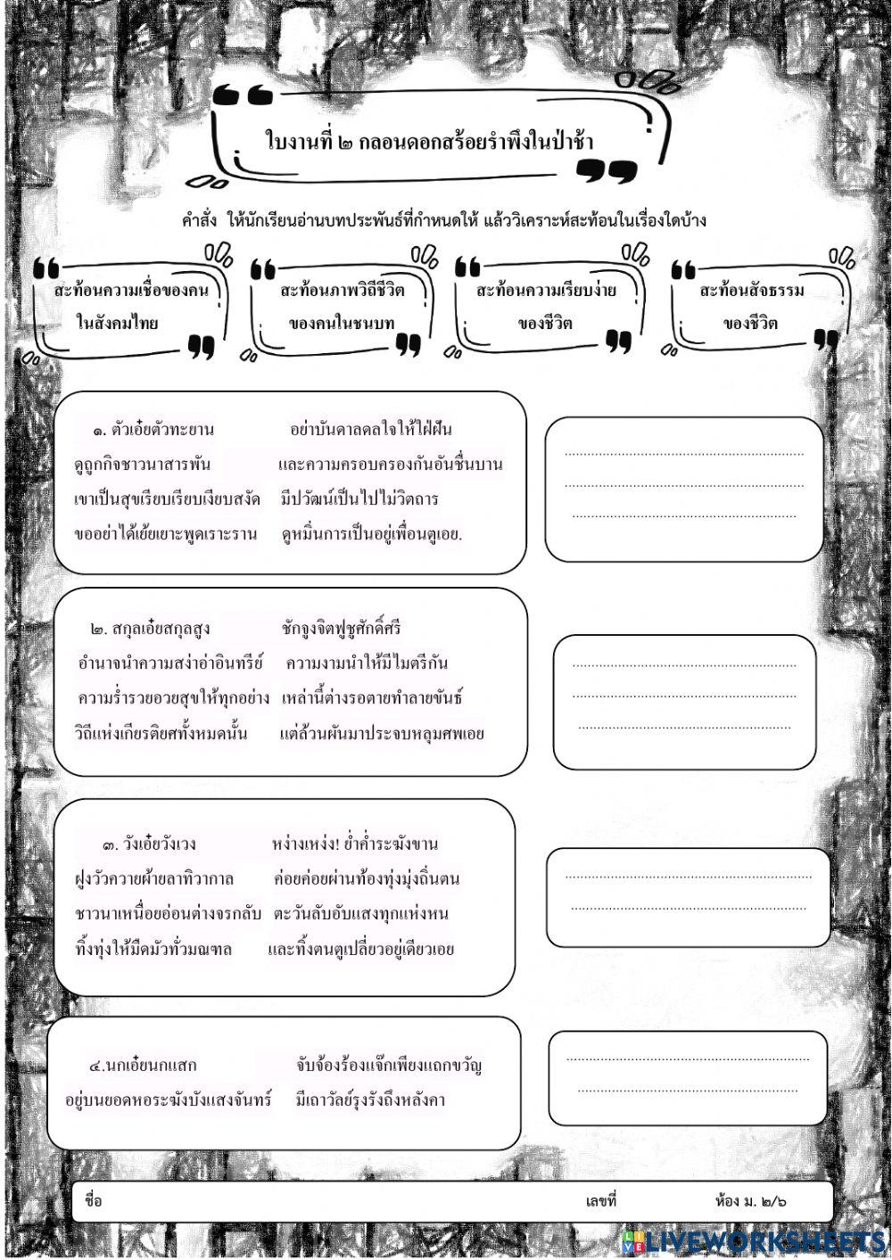 ใบงานที่ ๒ กลอนดอกสร้อยรำพึงในป่าช้า