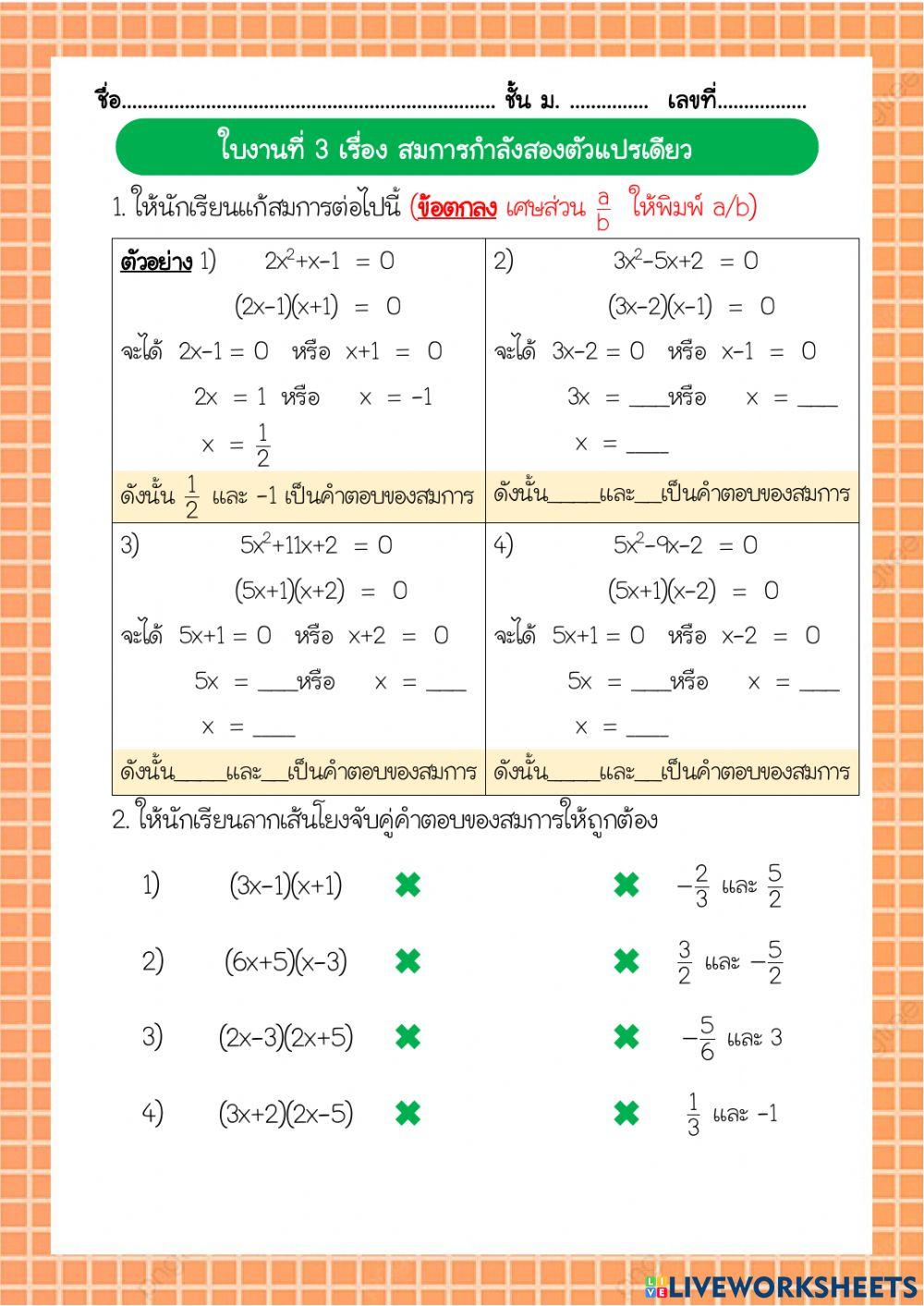 สมการกำลังสองตัวแปรเดียว3