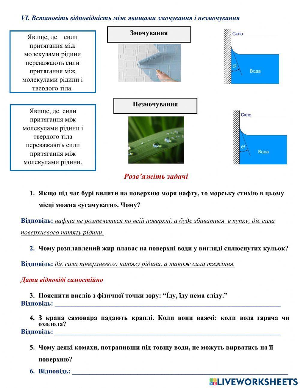 Поверхневий натяг. Змочування. Незмочування