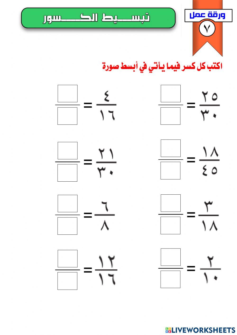 تبسيط الكسور