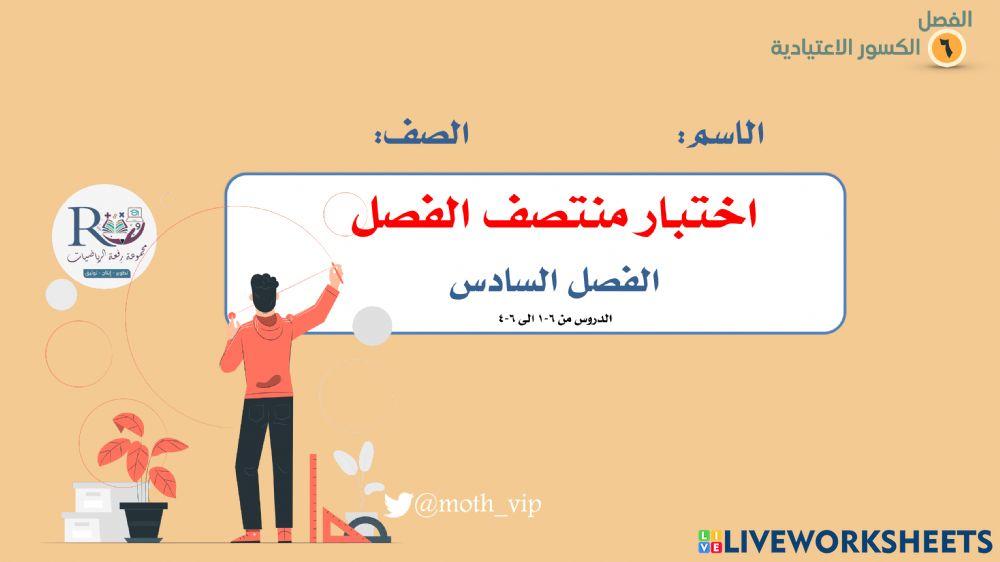 خامس اختبار منتصف الفصل السادس