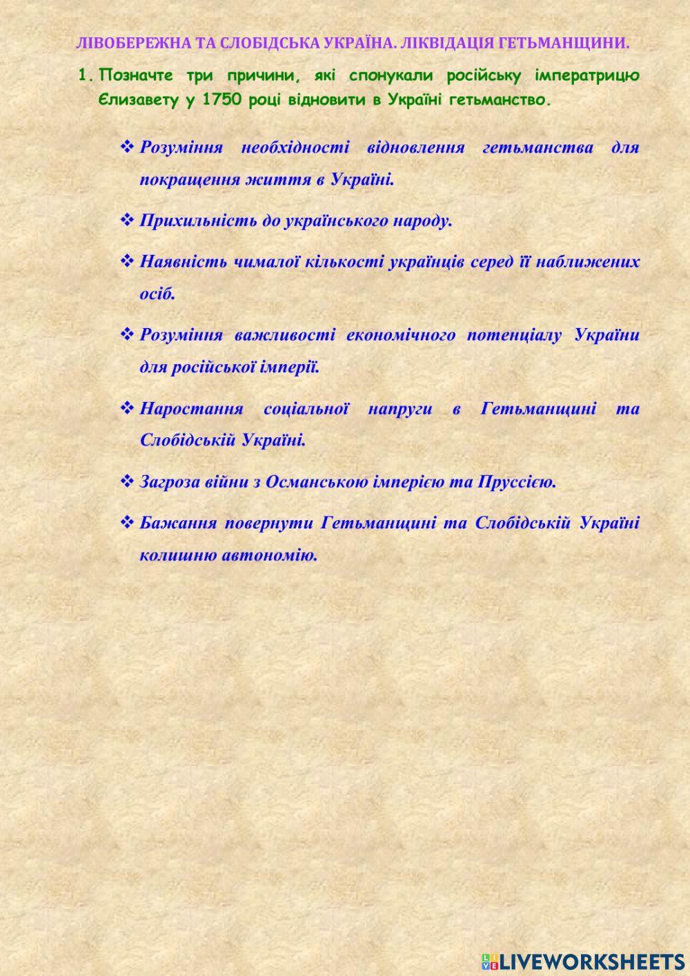 28. Лівобережна та Слобідська Україна. Ліквідація Гетьманщини