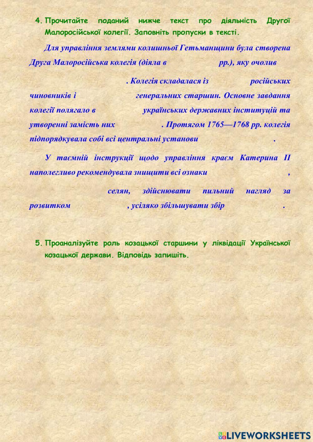 28. Лівобережна та Слобідська Україна. Ліквідація Гетьманщини