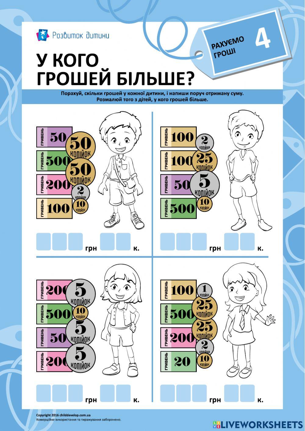 Рахуємо гроші online exercise for | Live Worksheets