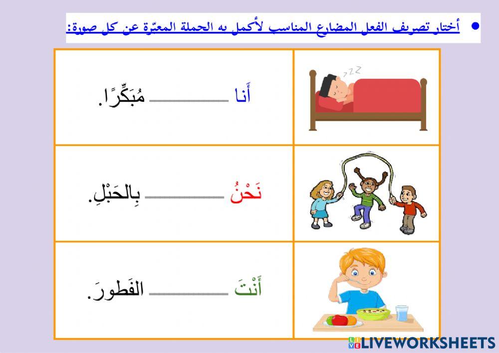 الفعل المضارع مع الضمائر المنفصلة - ٢