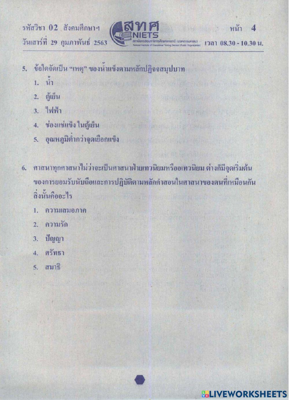 Onet-ศาสนา ปีการศึกษา 62