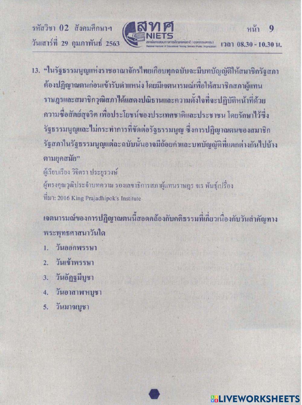 Onet-ศาสนา ปีการศึกษา 62