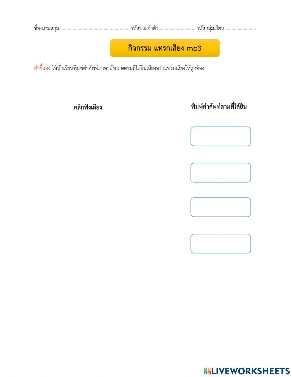 ใบงานที่ 8 แทรกเสียง mp3