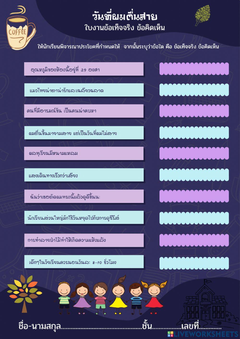 ใบงานวันที่ผมตื่นสาย (ข้อเท็จจริง ข้อคิดเห็น)