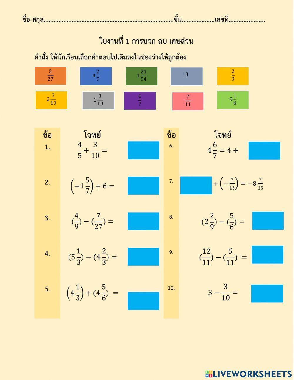 ใบงานที่ 1 เรื่องการบวก ลบ เศษส่วน