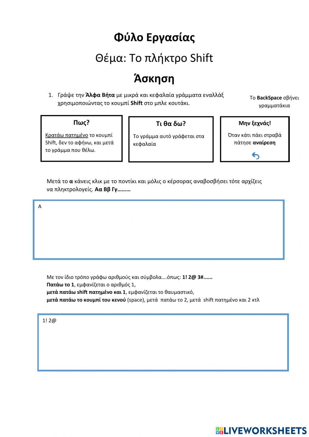 Πληκτρολόγηση και η χρήση Shift