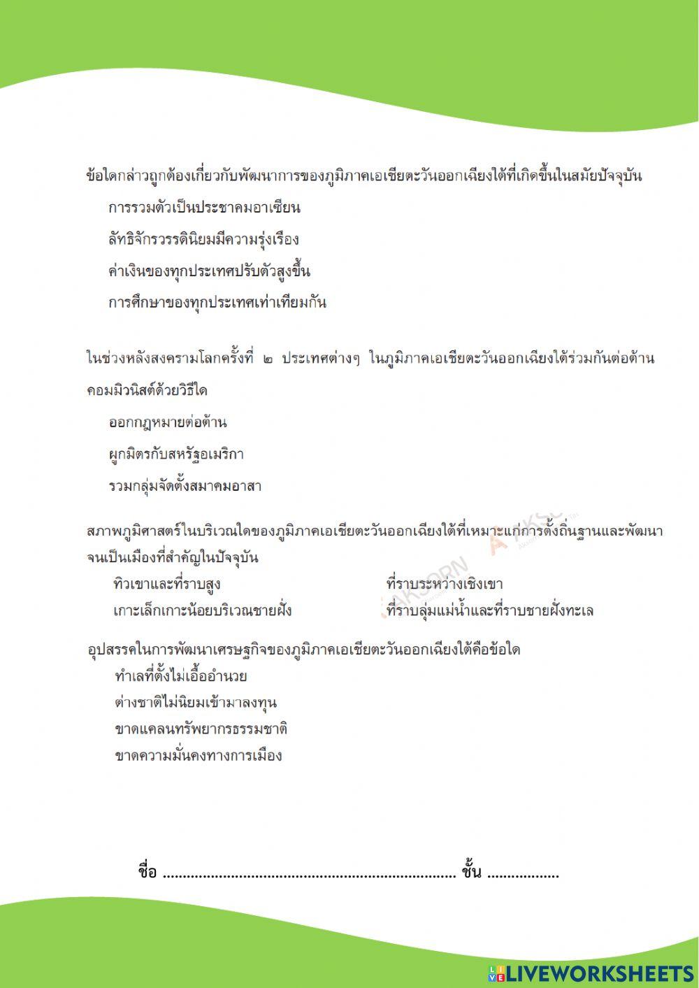 ม.1 ภูมิภาคเอเชียตะวันออกเฉียงใต้ สมัยปัจจุบัน