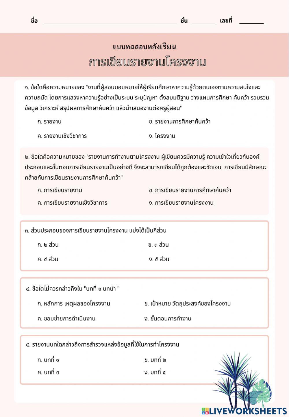 แบบทดสอบหลังเรียนเรื่องการเขียนรายงานโครงงาน