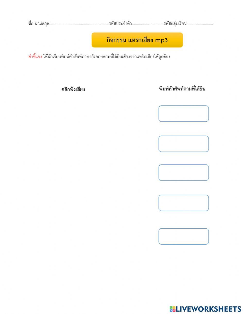 ใบงานที่ 8 แทรกเสียง mp3