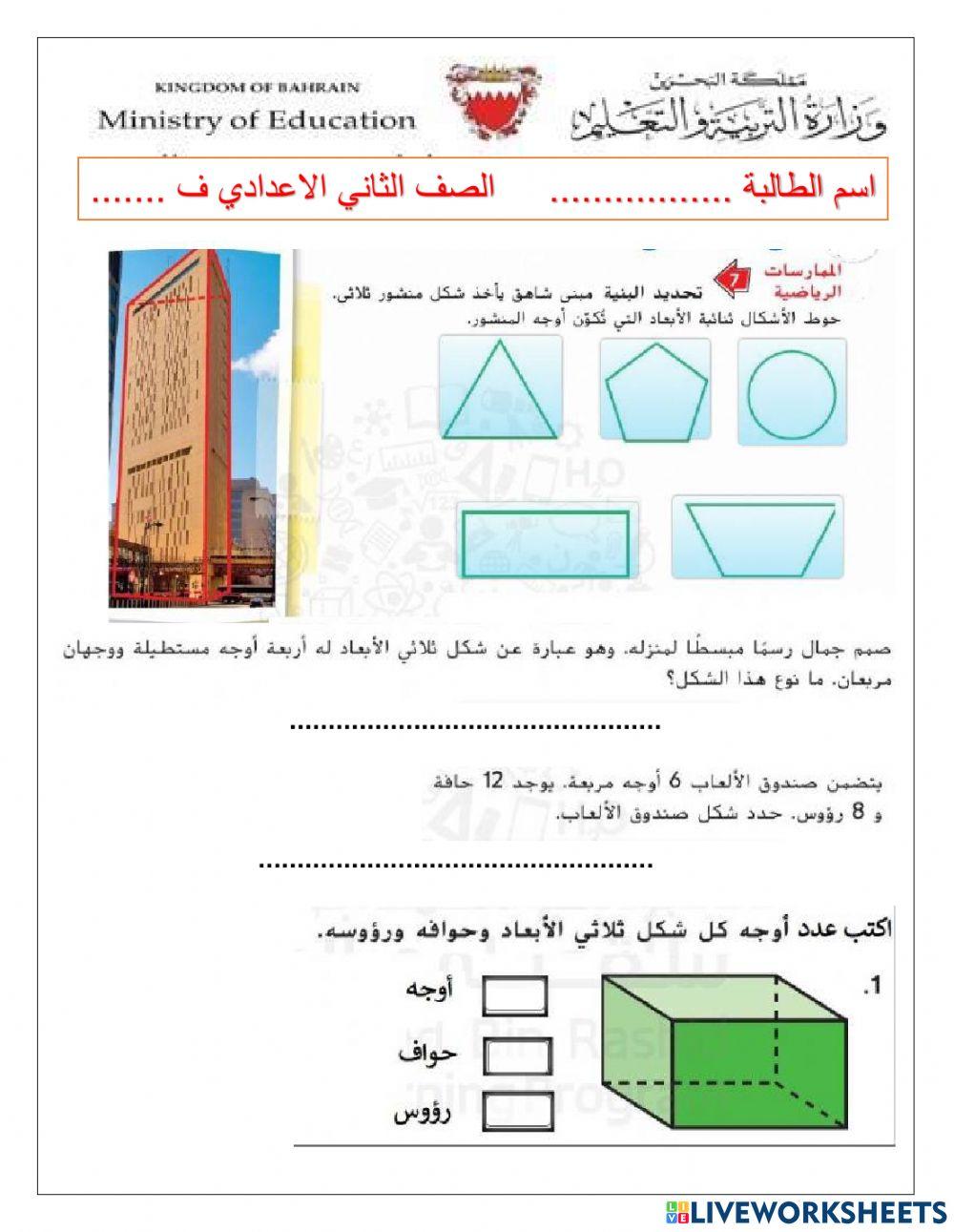 الاشكال ثلاثية الابعاد