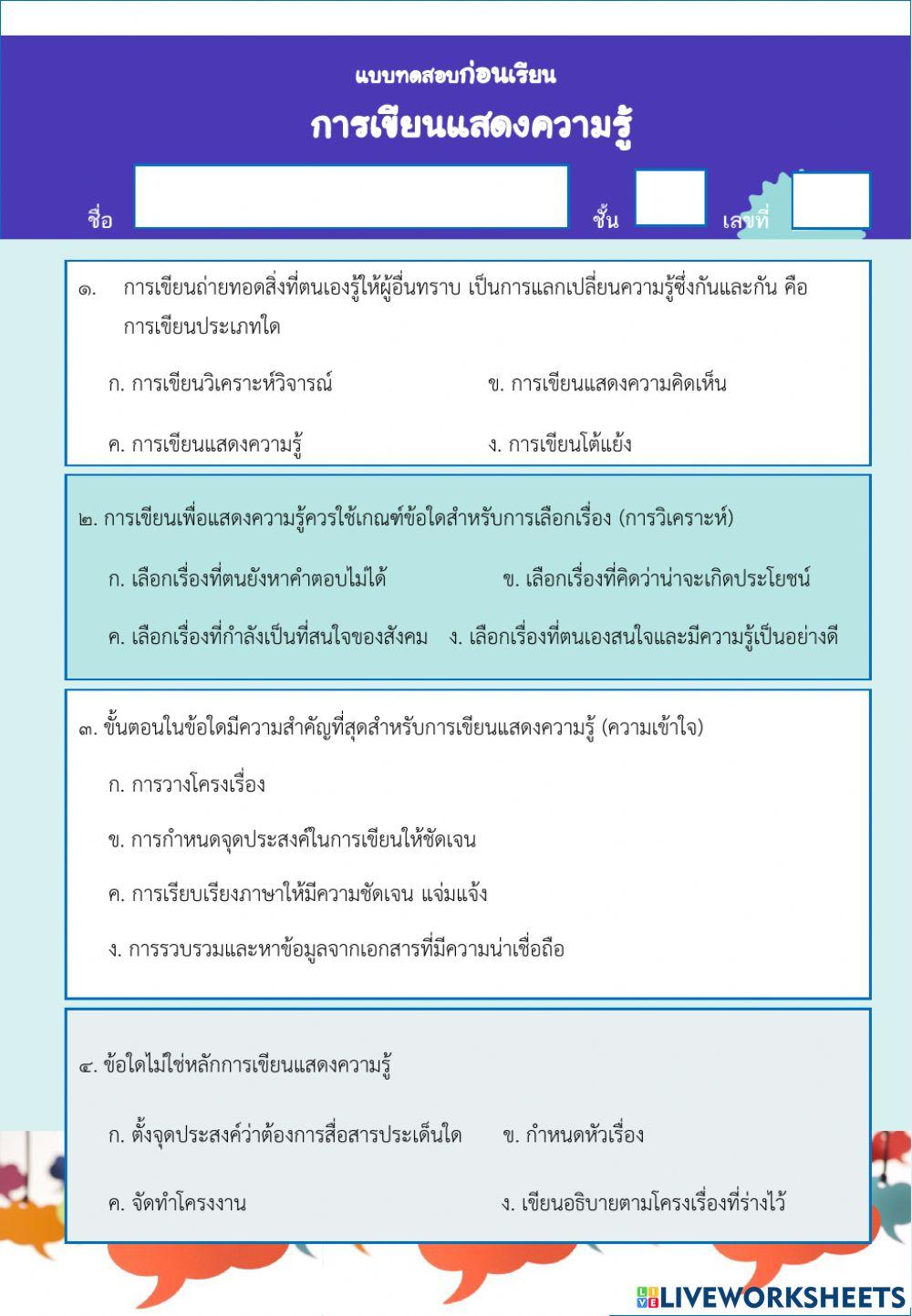 แบบทดสอบก่อนเรียนเรื่องการเขียนแสดงความรู้