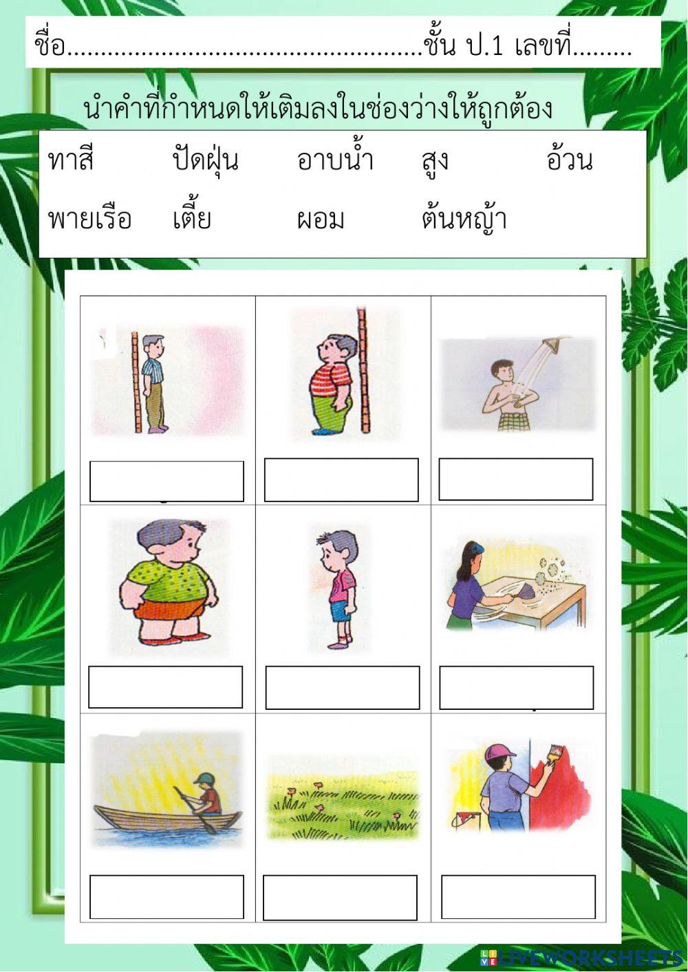 คำศัพท์ภาษาไทย ป.1 (4)