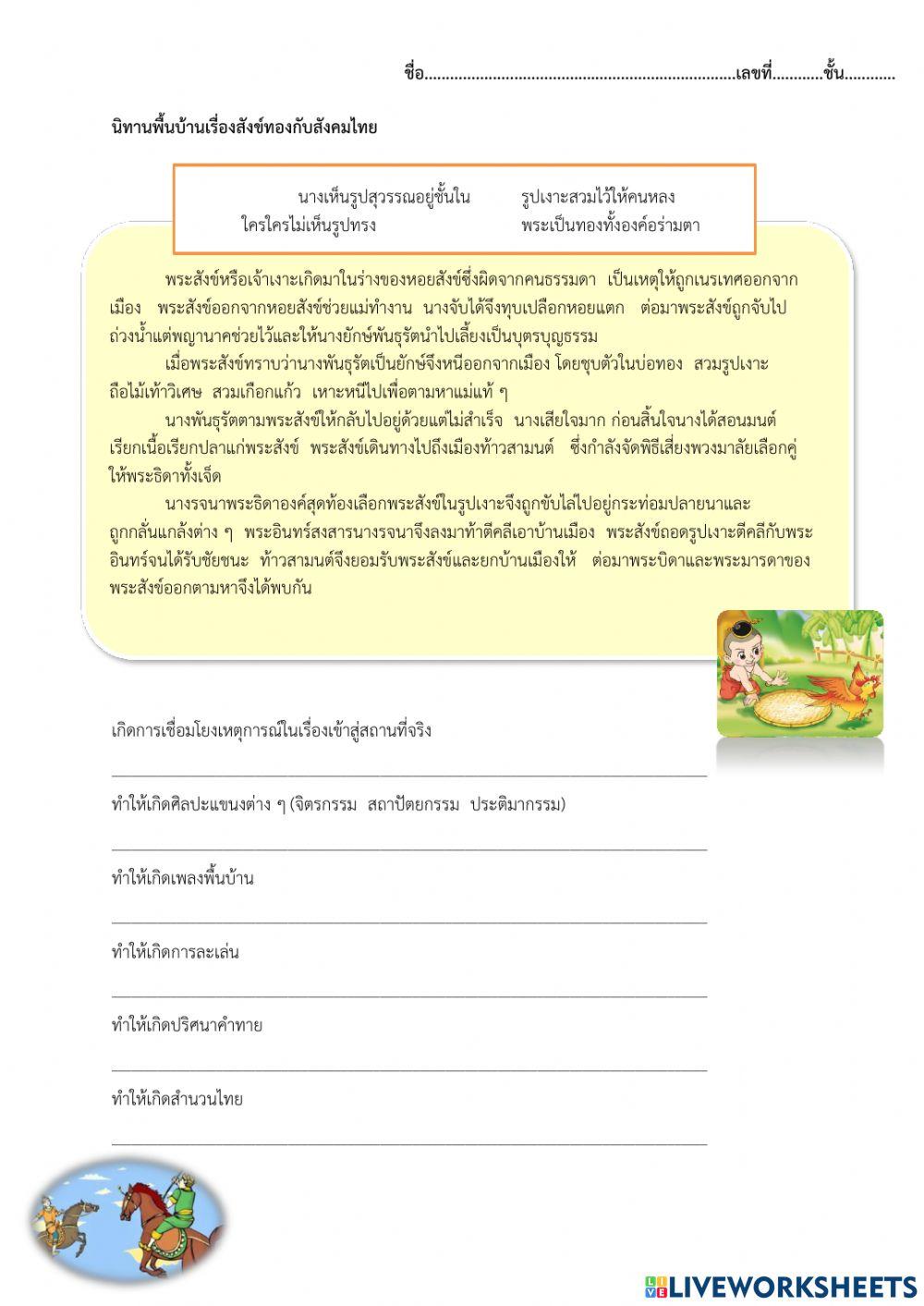 นิทานพื้นบ้านเรื่องสังข์ทองกับสังคมไทย