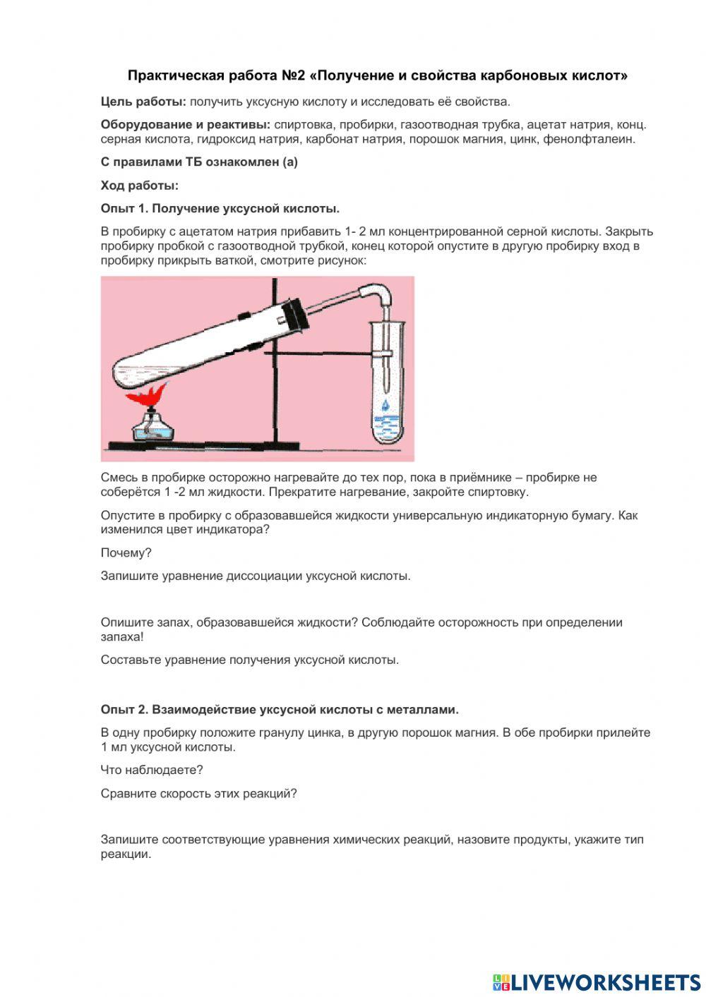 Практическая работа №2 Получение и свойства карбоновых кислот