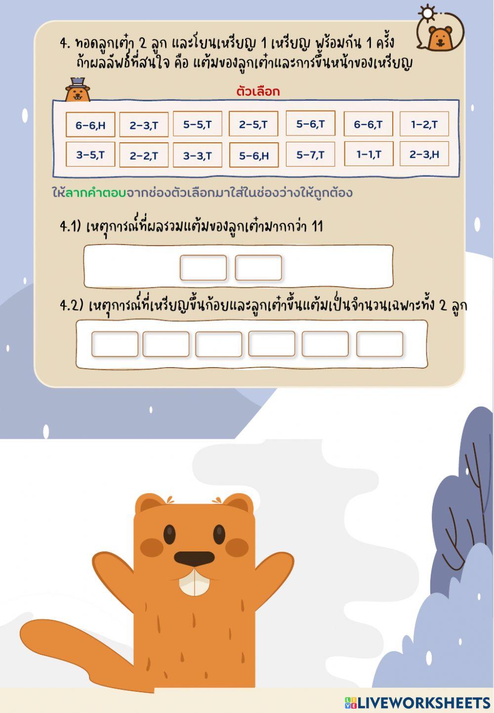 แบบฝึกทักษะที่ 1 การทดลองสุ่มและเหตุการณ์