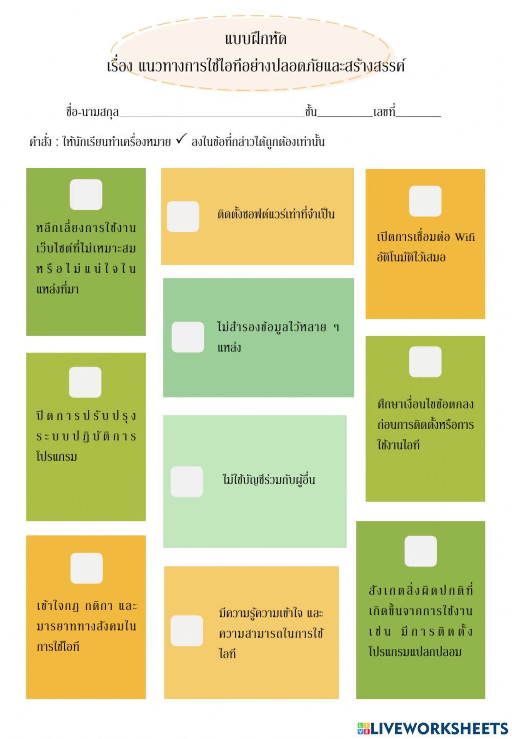 แบบฝึกหัด เรื่อง แนวทางการใช้ไอทีอย่างปลอดภัยและสร้างสรรค์