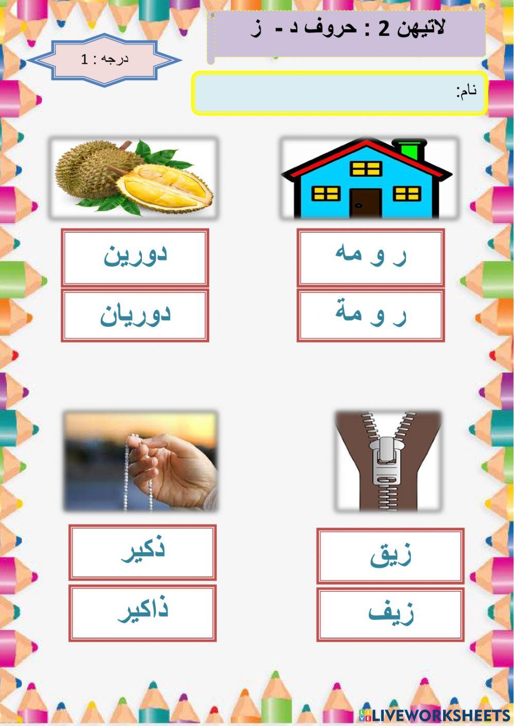 Latihan 2 Huruf Dal - Zai