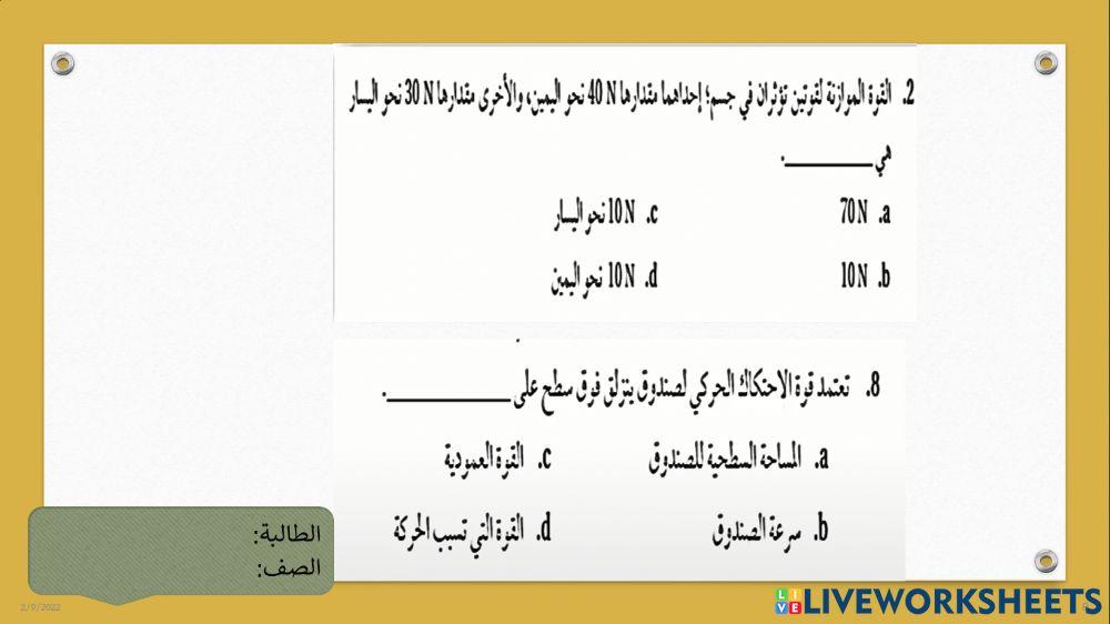 القوة والحركة في بعدين