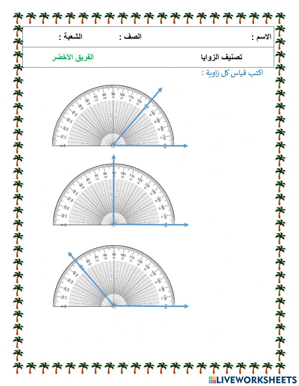 قياس الزاوية
