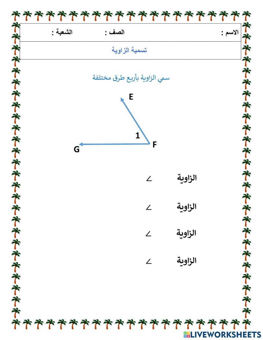 تسمية الزاوية
