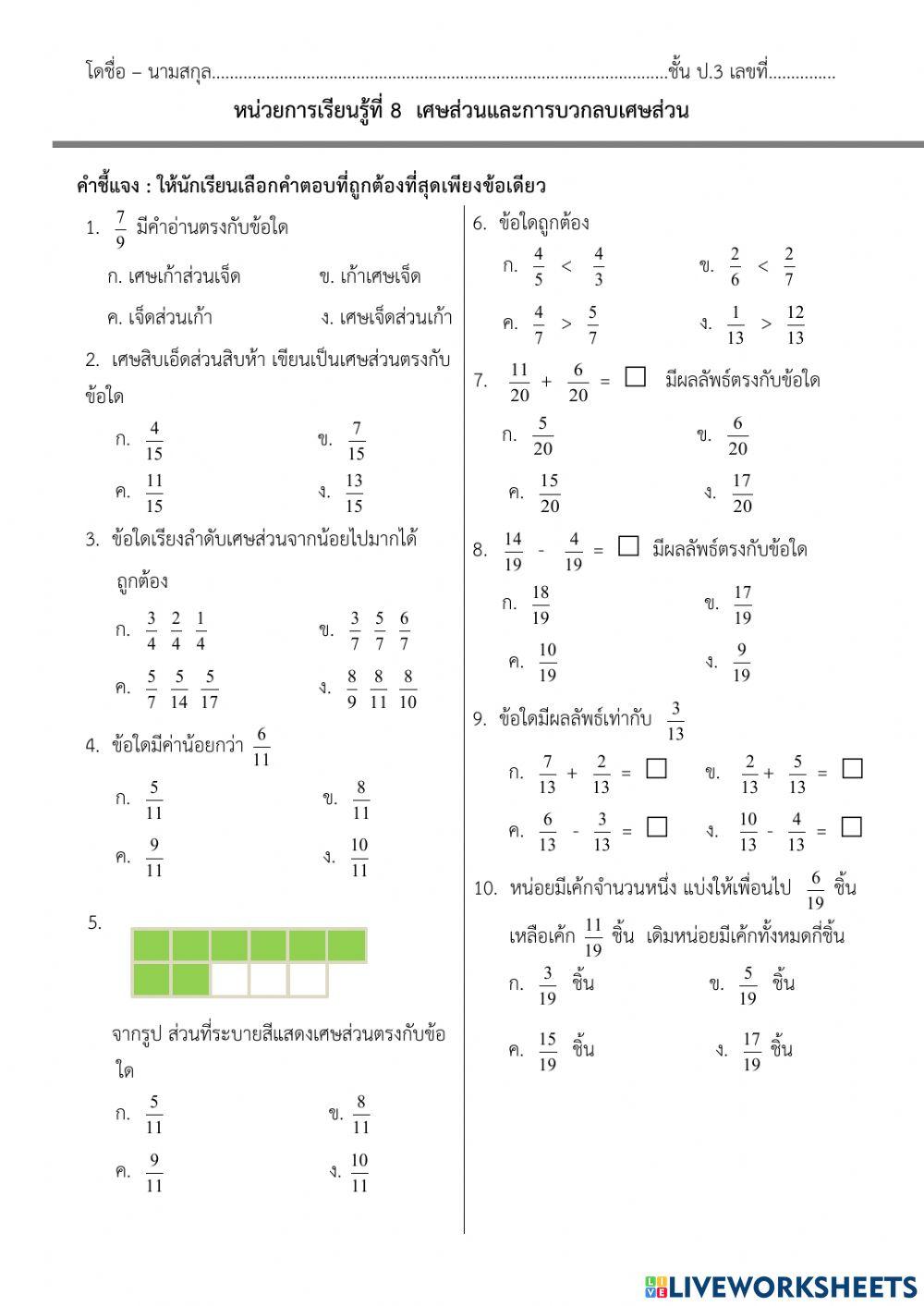 หน่วยการเรียนรู้ที่ 8  เศษส่วนและการบวกลบเศษส่วน ป.3