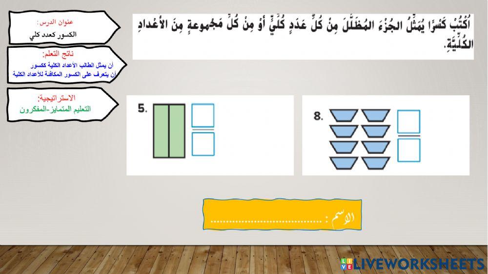 الكسر كعدد كلي