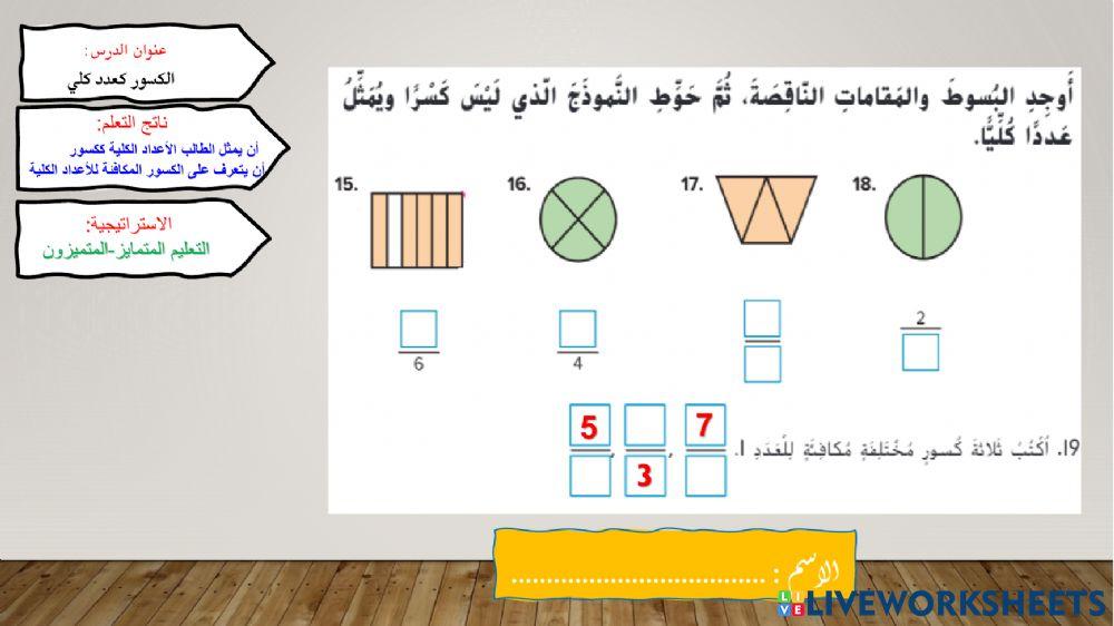 الكسر كعدد كلي - المتميزون