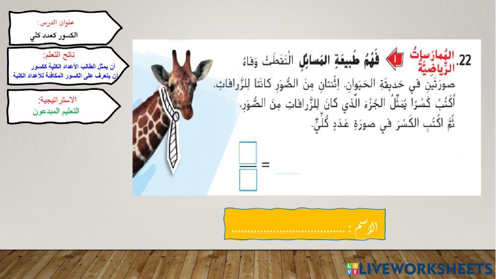 الكسر كعدد كلي