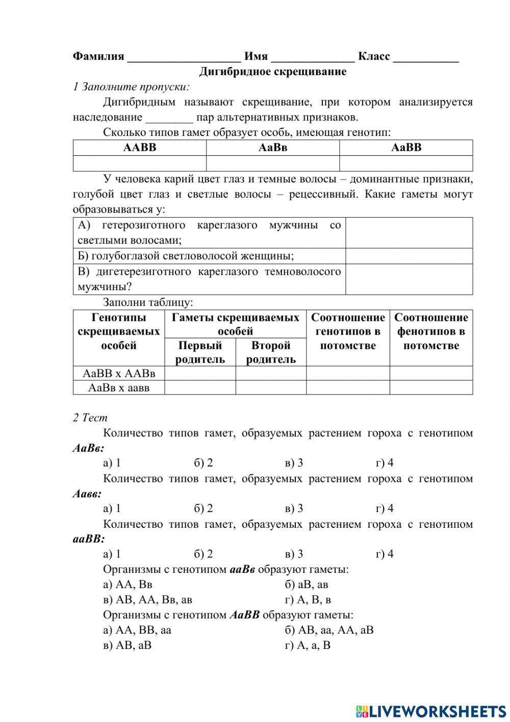 Дигибридное скрещивание