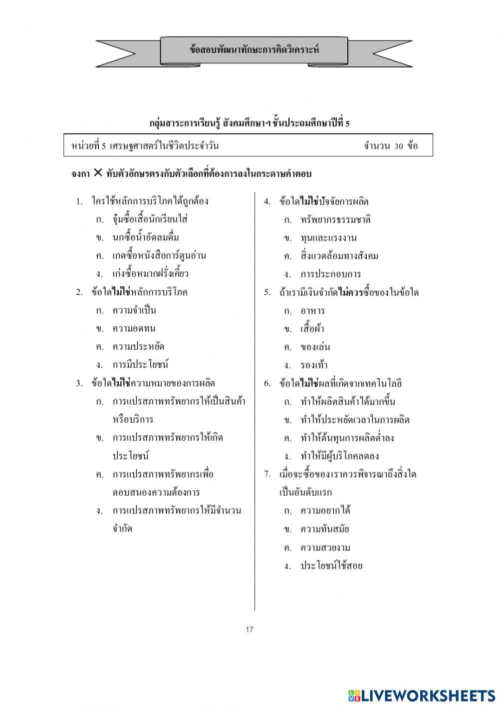 แนวข้อสอบลองทำ ป.5