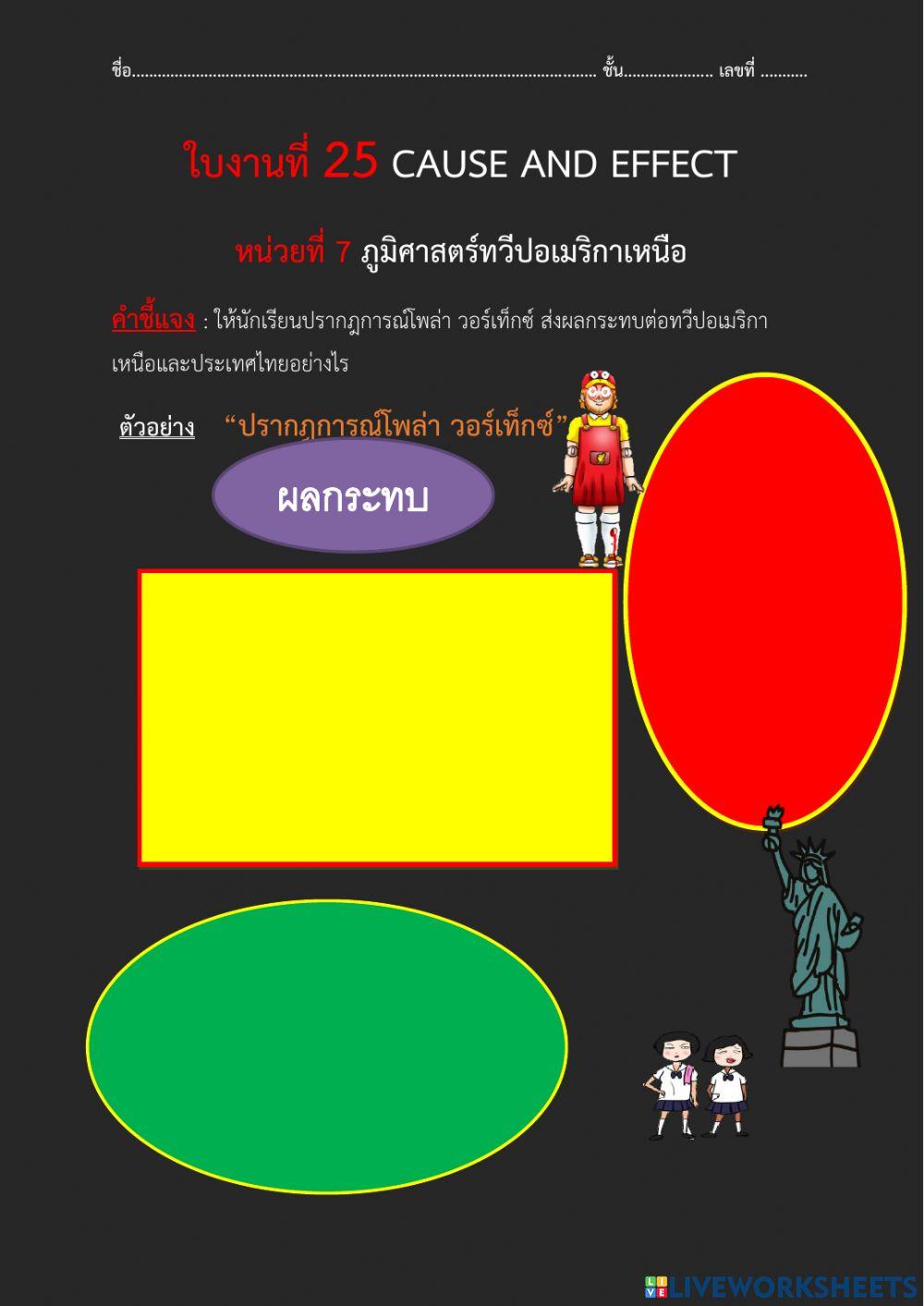ใบงานที่ 25 cause and effect