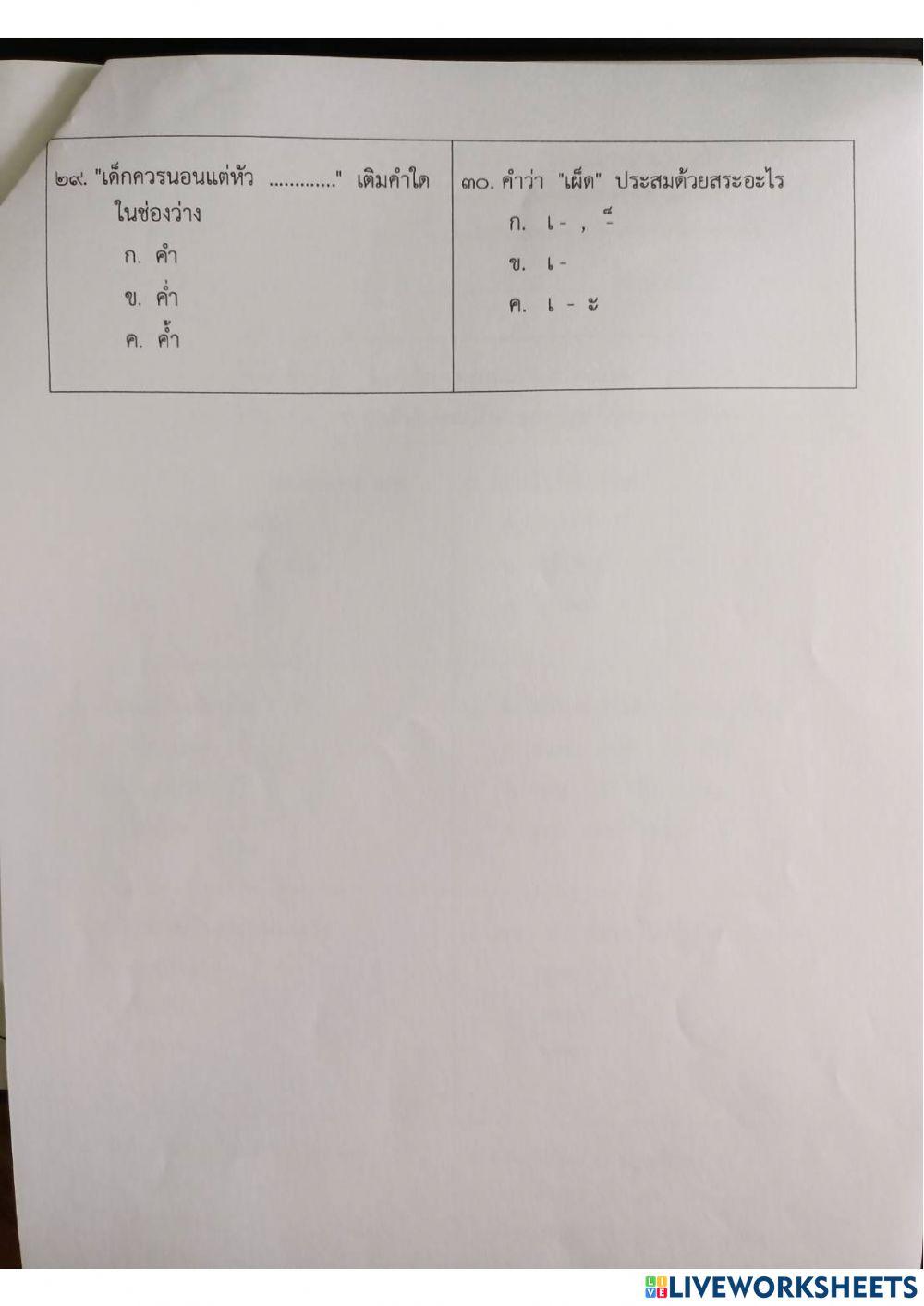 แบบทดสอบปลายภาควิชาภาษาไทย ป.1 ภาคเรียนที่ 2.2564