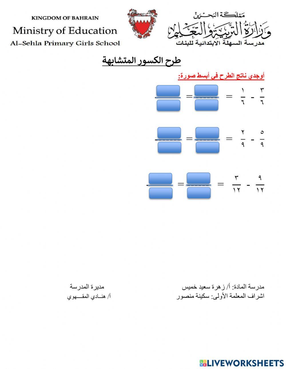 طرح الكسور المتشابهة