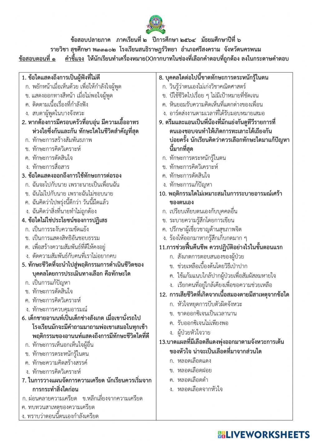 สุขศึกษา ม.6