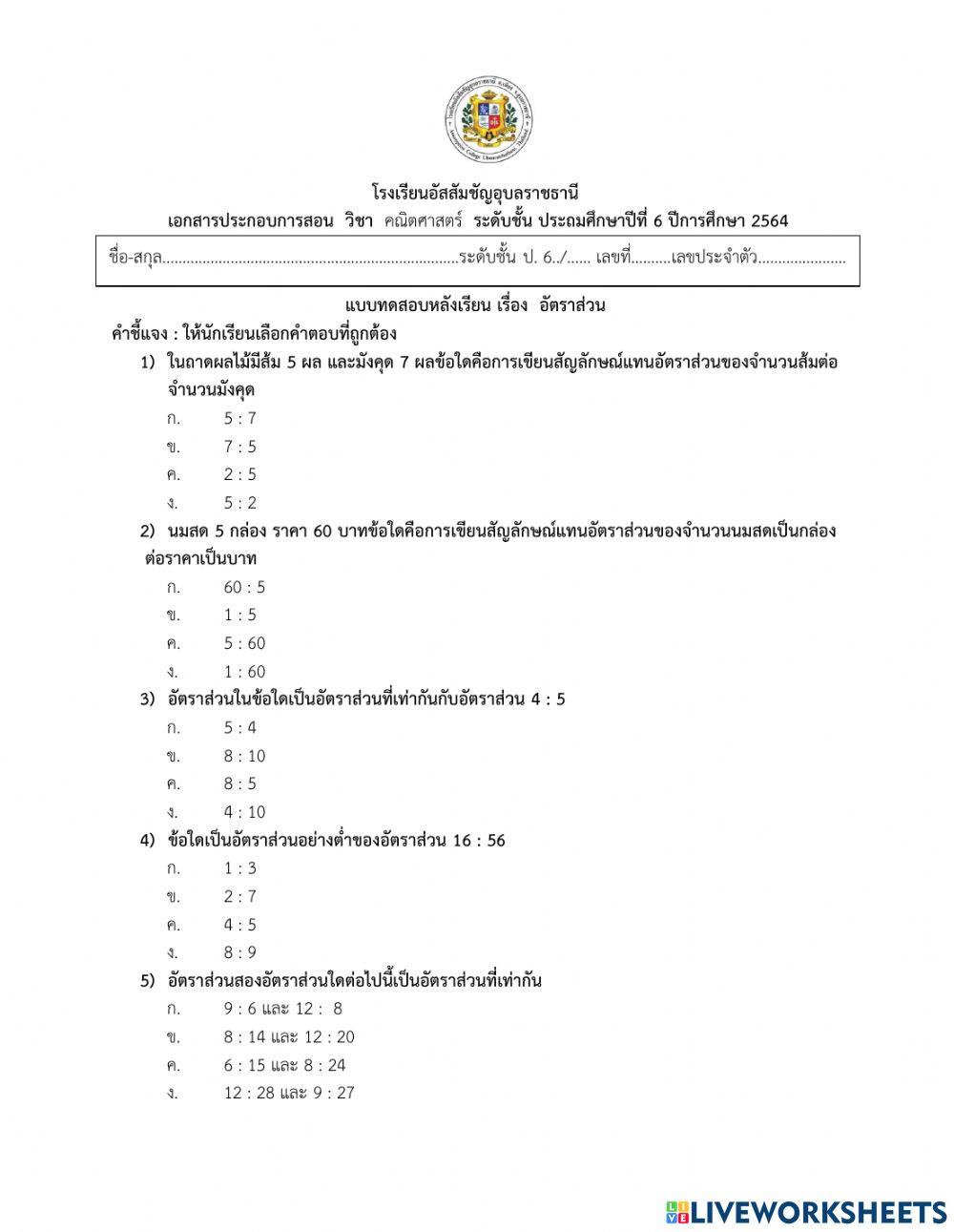 แบบทดสอบเรื่องอัตราส่วน