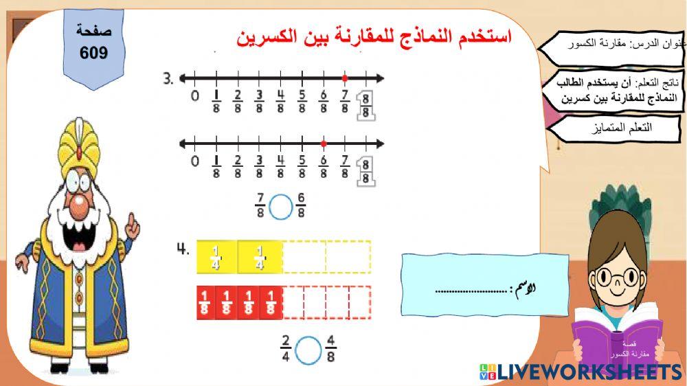 مقارنة الكسور1